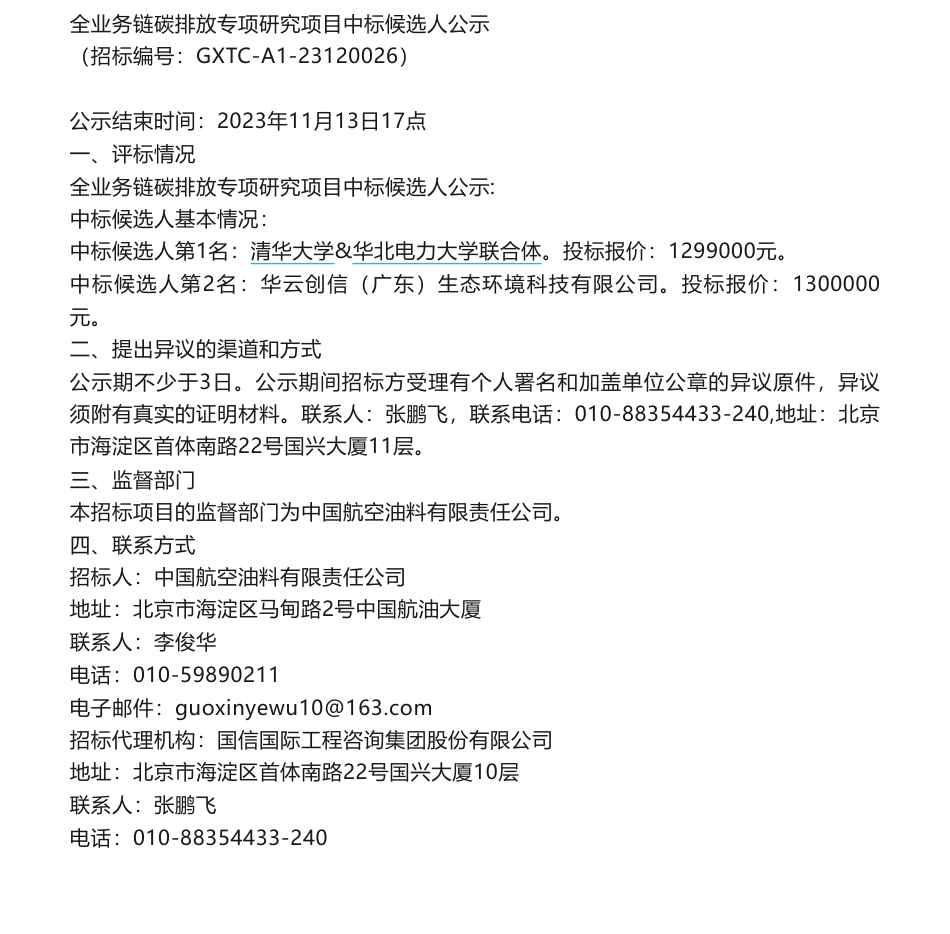 【中标】碳系统129万-近零碳供油系统设计研究与实践--全业务链碳排放专项研究中标候选人公示-清华大学&华北电力大学联合体_第1页