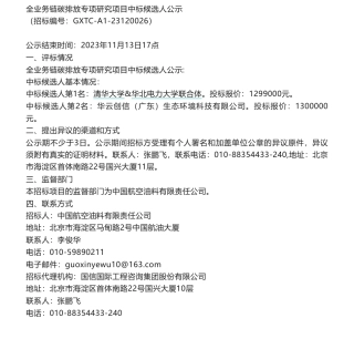【中标】碳系统129万-近零碳供油系统设计研究与实践--全业务链碳排放专项研究中标候选人公示-清华大学&华北电力大学联合体
