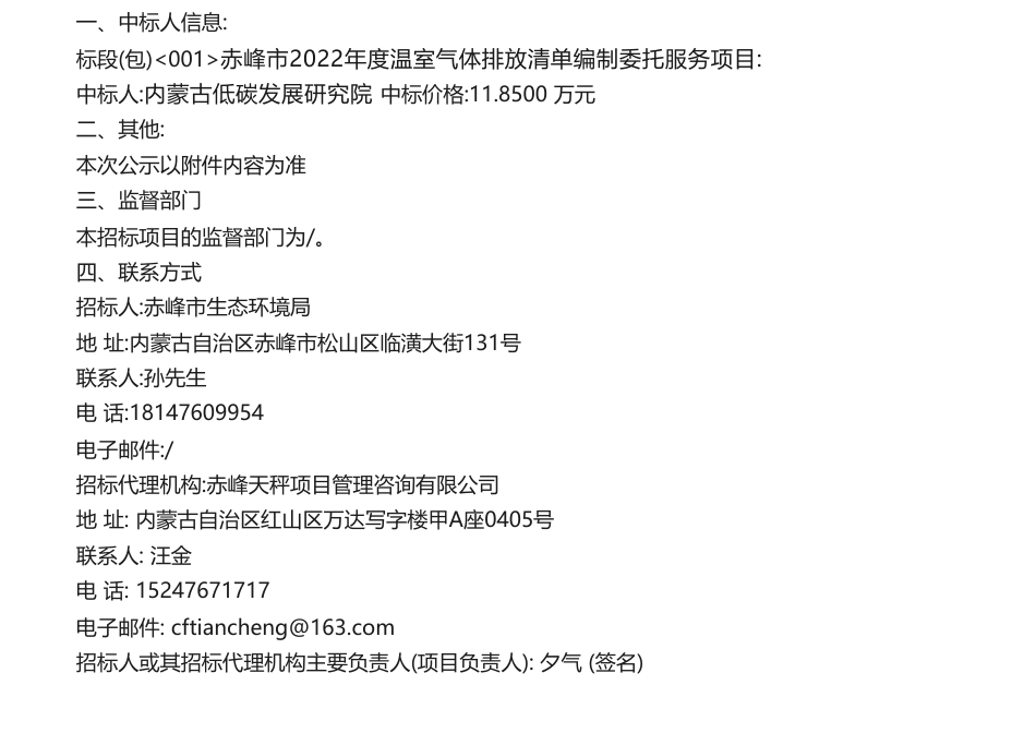 【中标】赤温气清单11.85万-峰市2022年度温室气体排放清单编制委托服务项目竞争性磋商中标（成交）公告-内蒙古低碳发展研究院_第1页