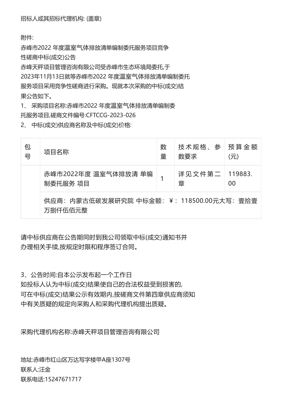 【中标】赤温气清单11.85万-峰市2022年度温室气体排放清单编制委托服务项目竞争性磋商中标（成交）公告-内蒙古低碳发展研究院_第2页