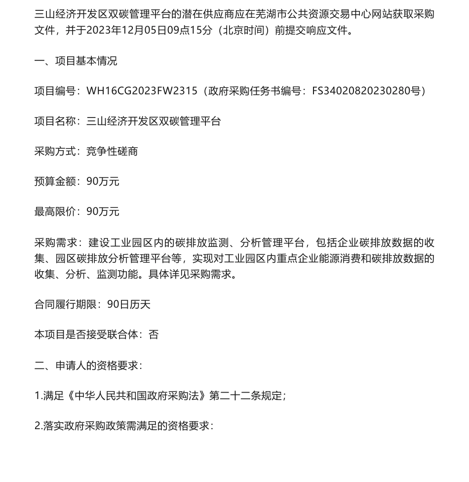 【招标】碳系统90万-三山经济开发区双碳管理平台竞争性磋商公告_第1页