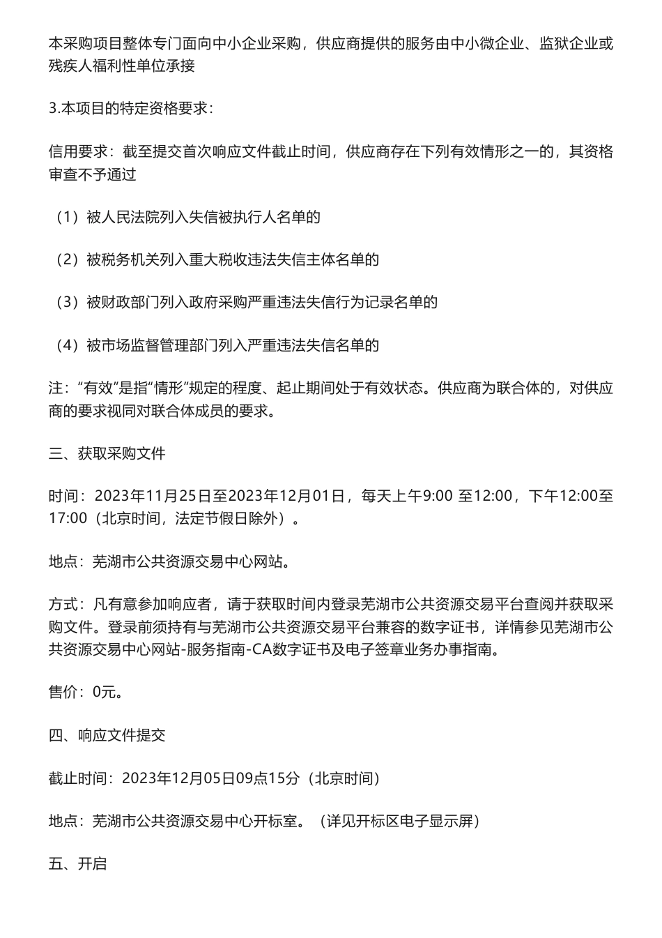【招标】碳系统90万-三山经济开发区双碳管理平台竞争性磋商公告_第2页