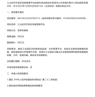 【招标】碳系统90万-三山经济开发区双碳管理平台竞争性磋商公告