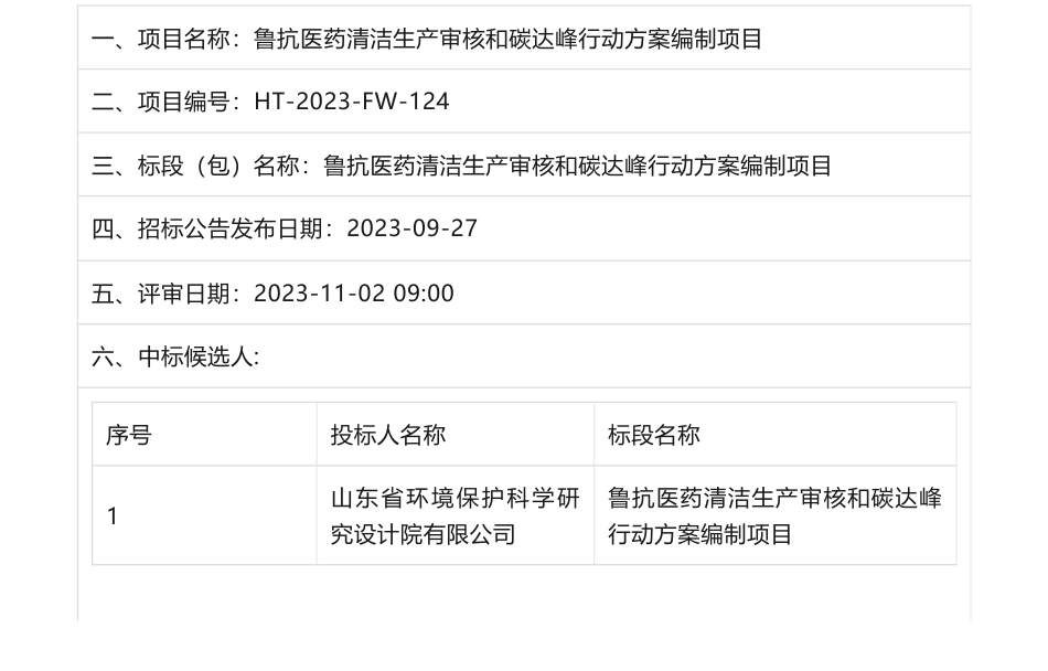 【中标】碳服务-鲁抗医药清洁生产审核和碳达峰行动方案编制项目招标公告中标候选人公示-山东省环境保护科学研究设计院有限公司_第1页