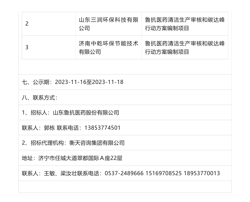 【中标】碳服务-鲁抗医药清洁生产审核和碳达峰行动方案编制项目招标公告中标候选人公示-山东省环境保护科学研究设计院有限公司_第2页