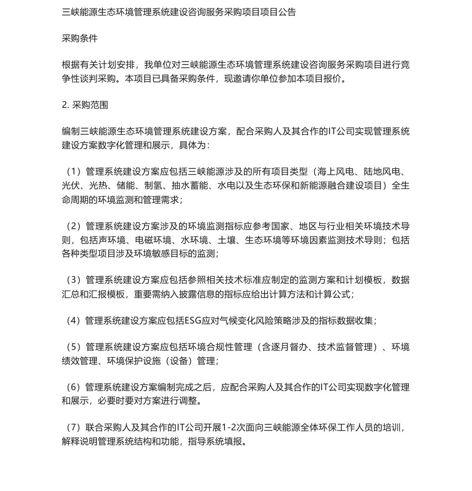 【招标】碳系统-三峡能源生态环境管理系统建设咨询服务采购项目项目公告_第1页