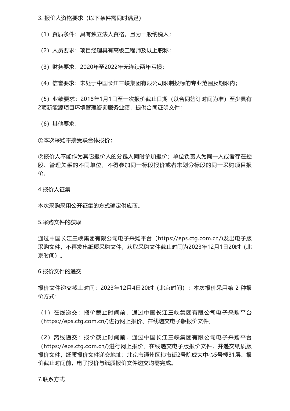 【招标】碳系统-三峡能源生态环境管理系统建设咨询服务采购项目项目公告_第2页