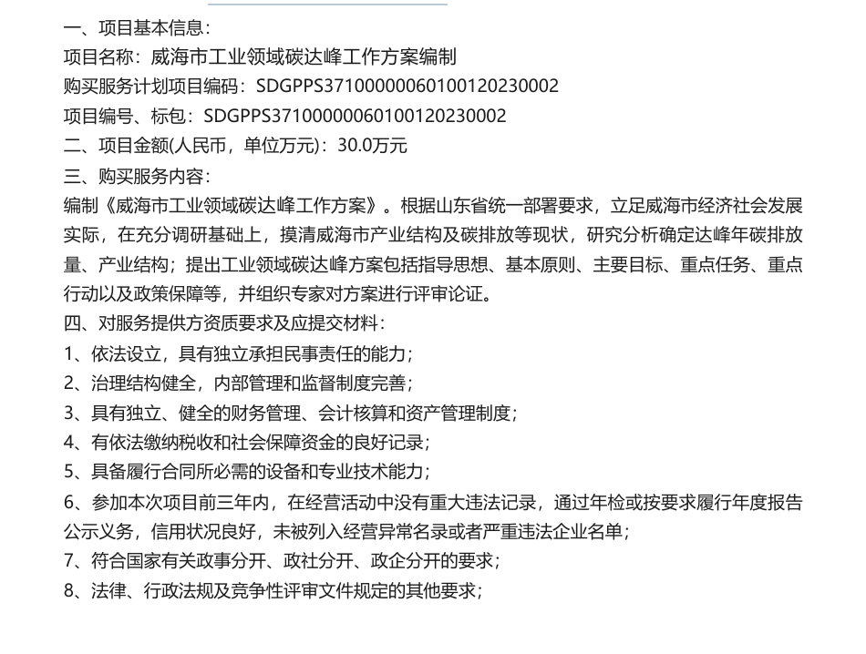 【招标】碳系统30万-威海市工业领域碳达峰工作方案编制_第1页