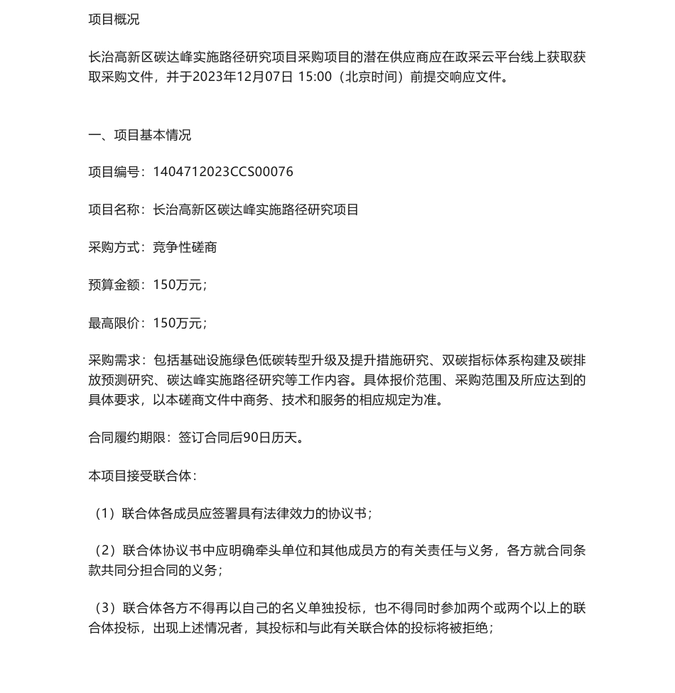 【招标】碳系统150万-长治高新区碳达峰实施路径研究项目的采购公告_第1页