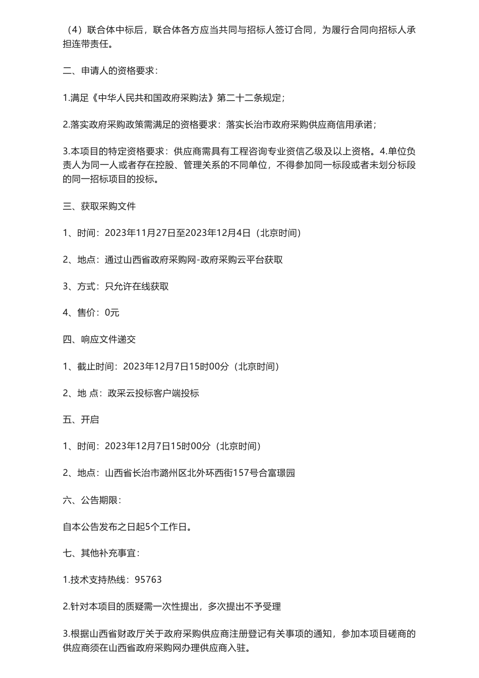 【招标】碳系统150万-长治高新区碳达峰实施路径研究项目的采购公告_第2页