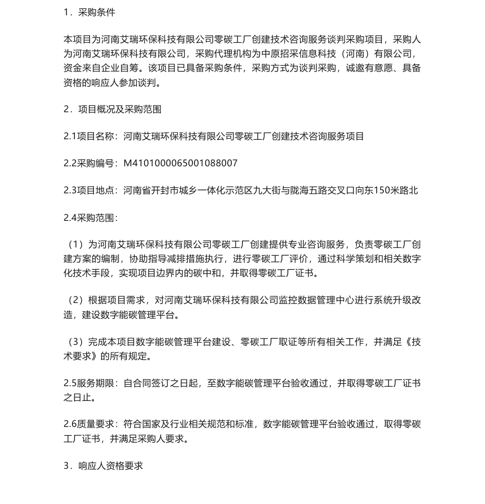 【招标】碳咨询-河南艾瑞环保科技有限公司零碳工厂创建技术咨询服务项目谈判采购公告_第1页