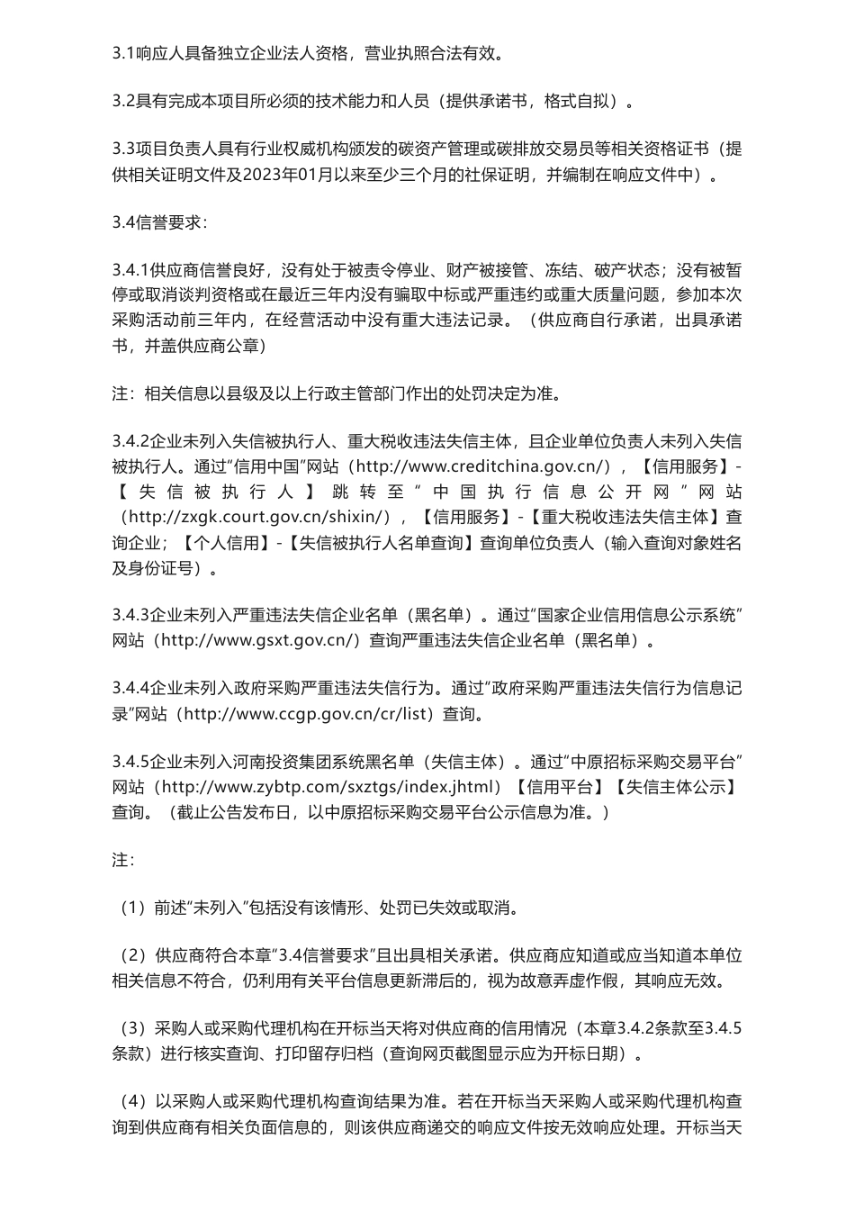 【招标】碳咨询-河南艾瑞环保科技有限公司零碳工厂创建技术咨询服务项目谈判采购公告_第2页