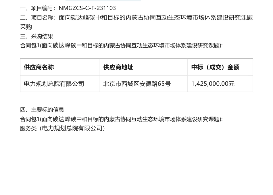 【中标】碳系统142.5万-内蒙古自治区发展和改革委员会面向碳达峰碳中和目标的内蒙古协同互动生态环境市场体系建设研究课题采购结果公告-电力规划总院有限公司_第1页
