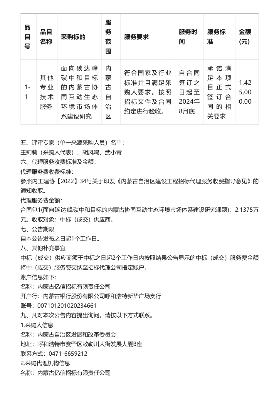 【中标】碳系统142.5万-内蒙古自治区发展和改革委员会面向碳达峰碳中和目标的内蒙古协同互动生态环境市场体系建设研究课题采购结果公告-电力规划总院有限公司_第2页
