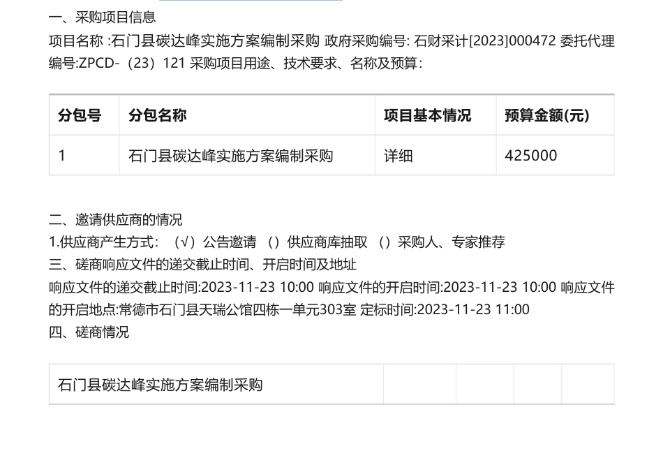【中标】碳方案42.5万-石门县碳达峰实施方案编制采购竞争性磋商成交公告-石门县碳达峰实施方案编制采购_第1页