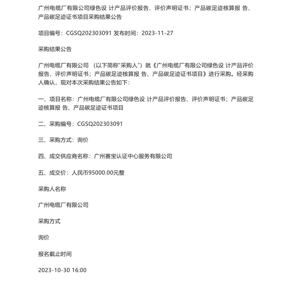 【中标】碳足迹9.5万-广州电缆厂有限公司绿色设计产品评价报告、评价声明证书；产品碳足迹核算报告、产品碳足迹证书项目采购结果公告-广州赛宝认证中心服务有限公司_第1页