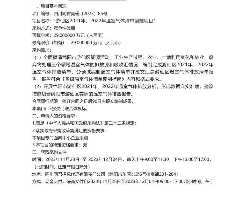 【招标】温气清单29万-“游仙区2021年、2022年温室气体清单编制项目”竞争性磋商_第1页