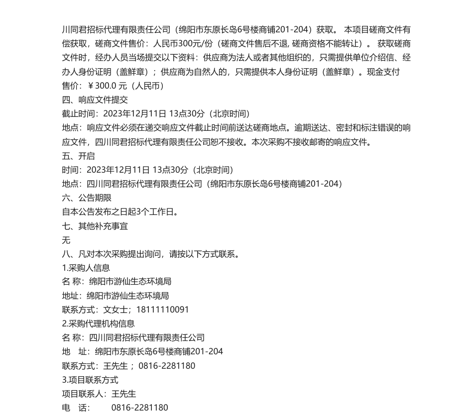 【招标】温气清单29万-“游仙区2021年、2022年温室气体清单编制项目”竞争性磋商_第2页
