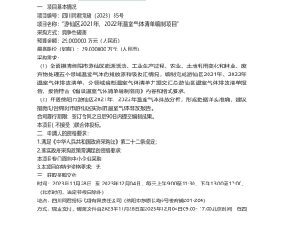 【招标】温气清单29万-“游仙区2021年、2022年温室气体清单编制项目”竞争性磋商