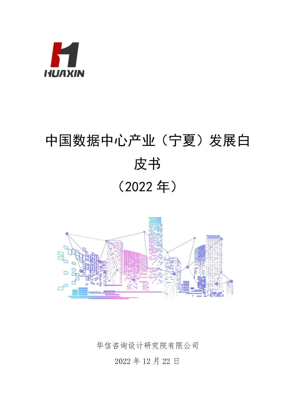 ZG数据中心产业（宁夏）发展白皮书（2022年）--华信咨询设计研究院_第1页