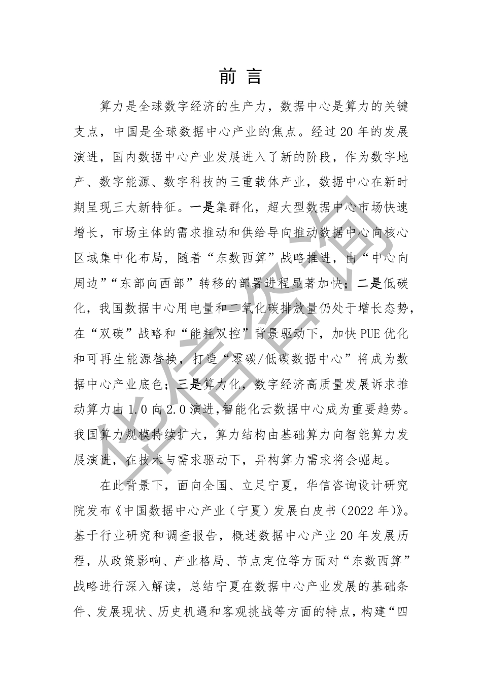ZG数据中心产业（宁夏）发展白皮书（2022年）--华信咨询设计研究院_第3页
