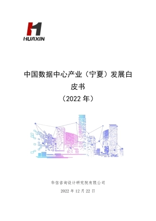 ZG数据中心产业（宁夏）发展白皮书（2022年）--华信咨询设计研究院
