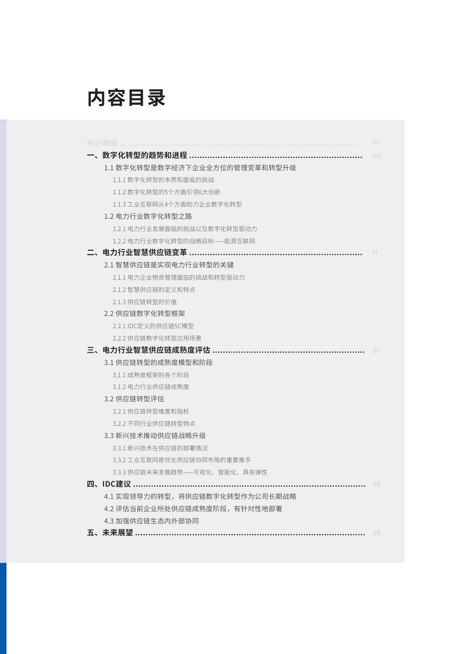 电力行业智慧供应链白皮书—智链未来 慧聚生态--IDC&国家电网_第3页