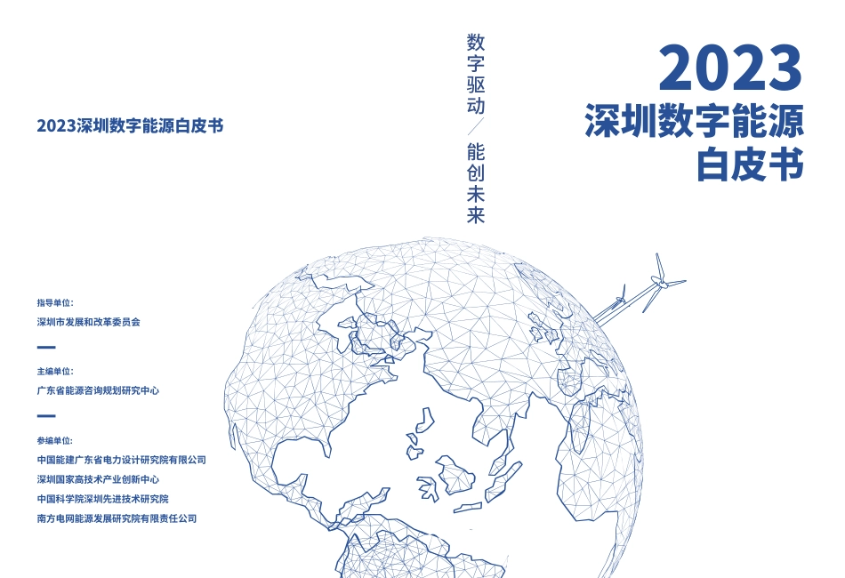 2023深圳数字能源白皮书--广东省能源咨询规划研究中心_第1页