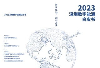 2023深圳数字能源白皮书--广东省能源咨询规划研究中心