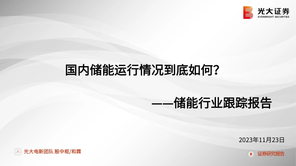 光大证券：储能行业跟踪报告-国内储能运行情况到底如何？_第1页
