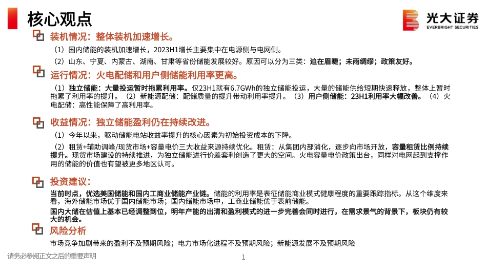 光大证券：储能行业跟踪报告-国内储能运行情况到底如何？_第2页