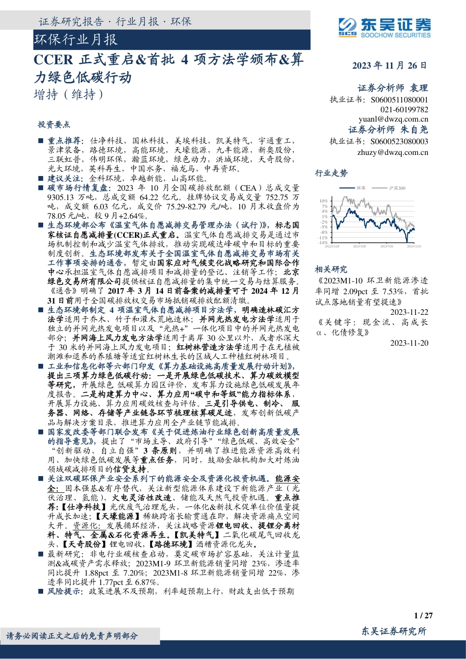 东吴证券：CCER正式重启&首批4项方法学颁布&算力绿色低碳行动_第1页