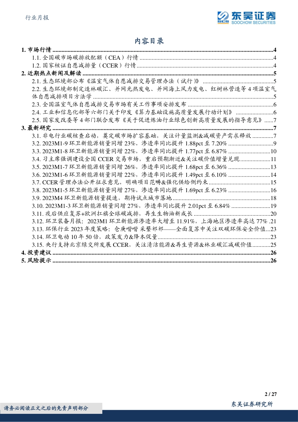东吴证券：CCER正式重启&首批4项方法学颁布&算力绿色低碳行动_第2页