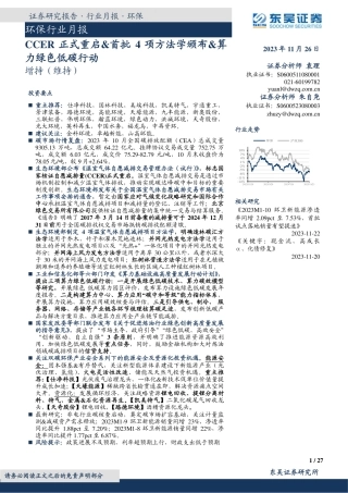 东吴证券：CCER正式重启&首批4项方法学颁布&算力绿色低碳行动