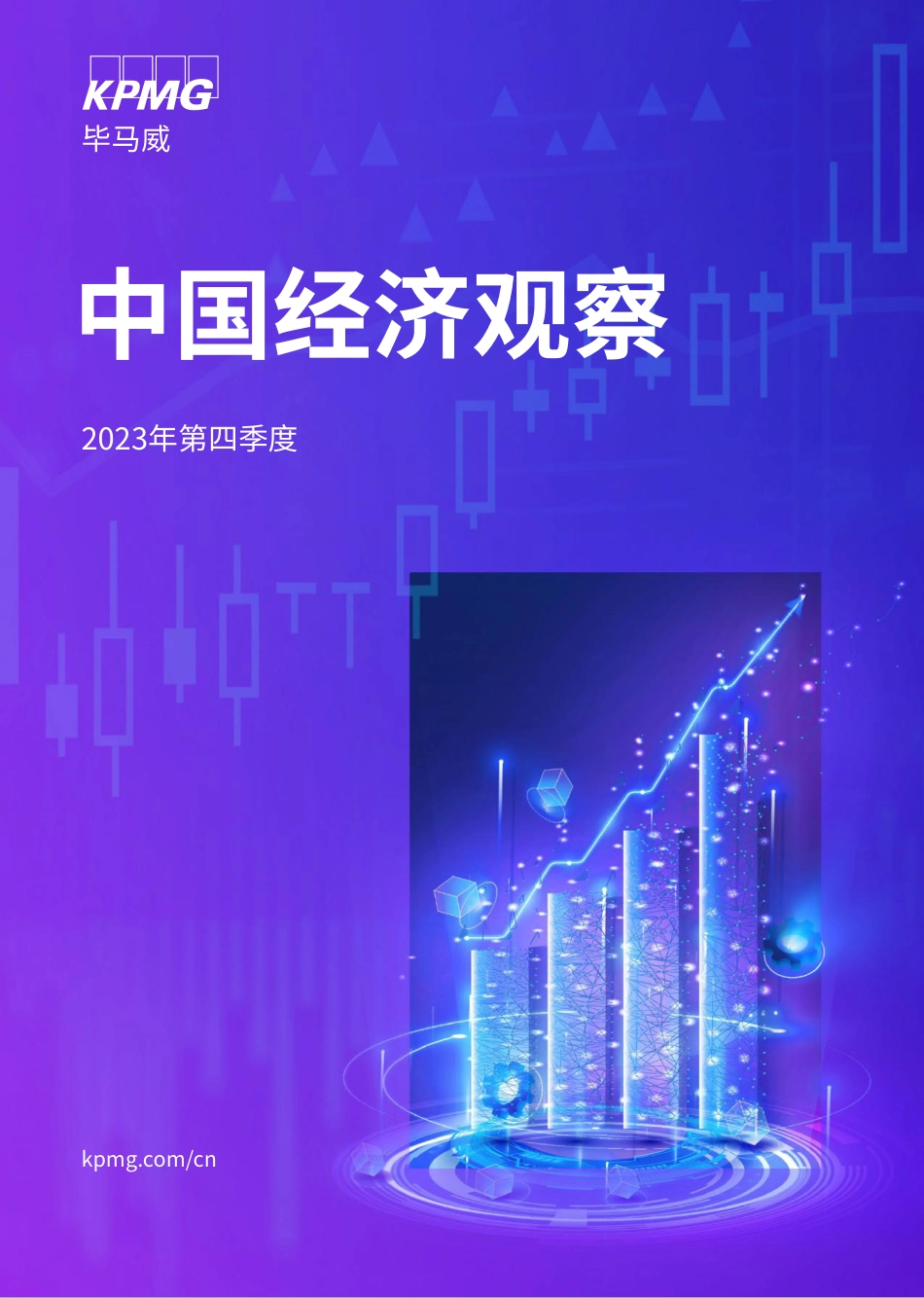 毕马威-2023年第四季度中国经济观察-2023-60页_第1页