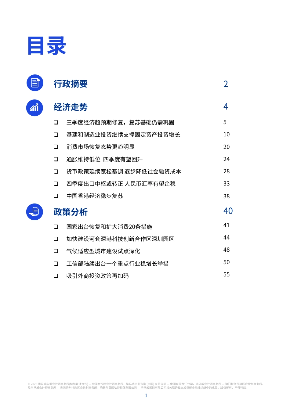 毕马威-2023年第四季度中国经济观察-2023-60页_第2页