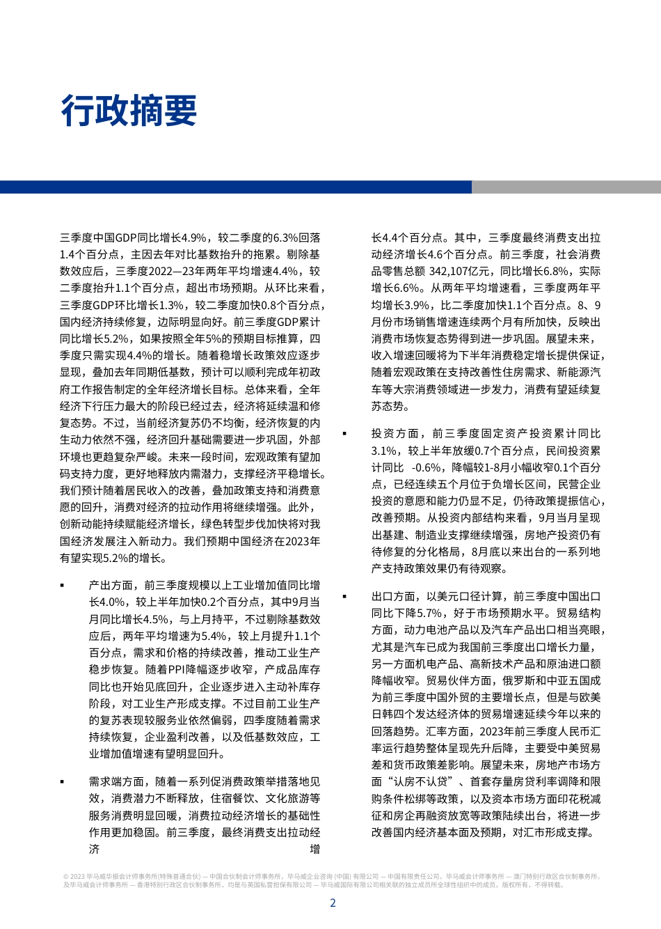 毕马威-2023年第四季度中国经济观察-2023-60页_第3页