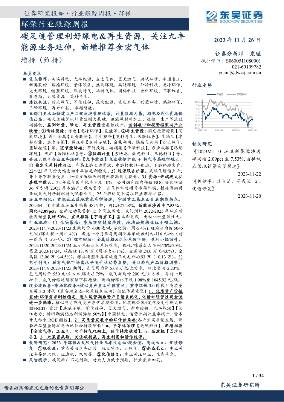 东吴证券：碳足迹管理利好绿电&再生资源，关注九丰能源业务延伸，新增推荐金宏气体_第1页