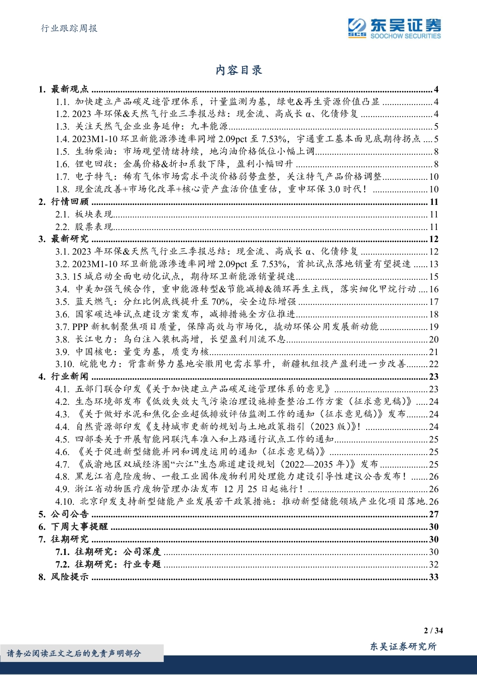 东吴证券：碳足迹管理利好绿电&再生资源，关注九丰能源业务延伸，新增推荐金宏气体_第2页