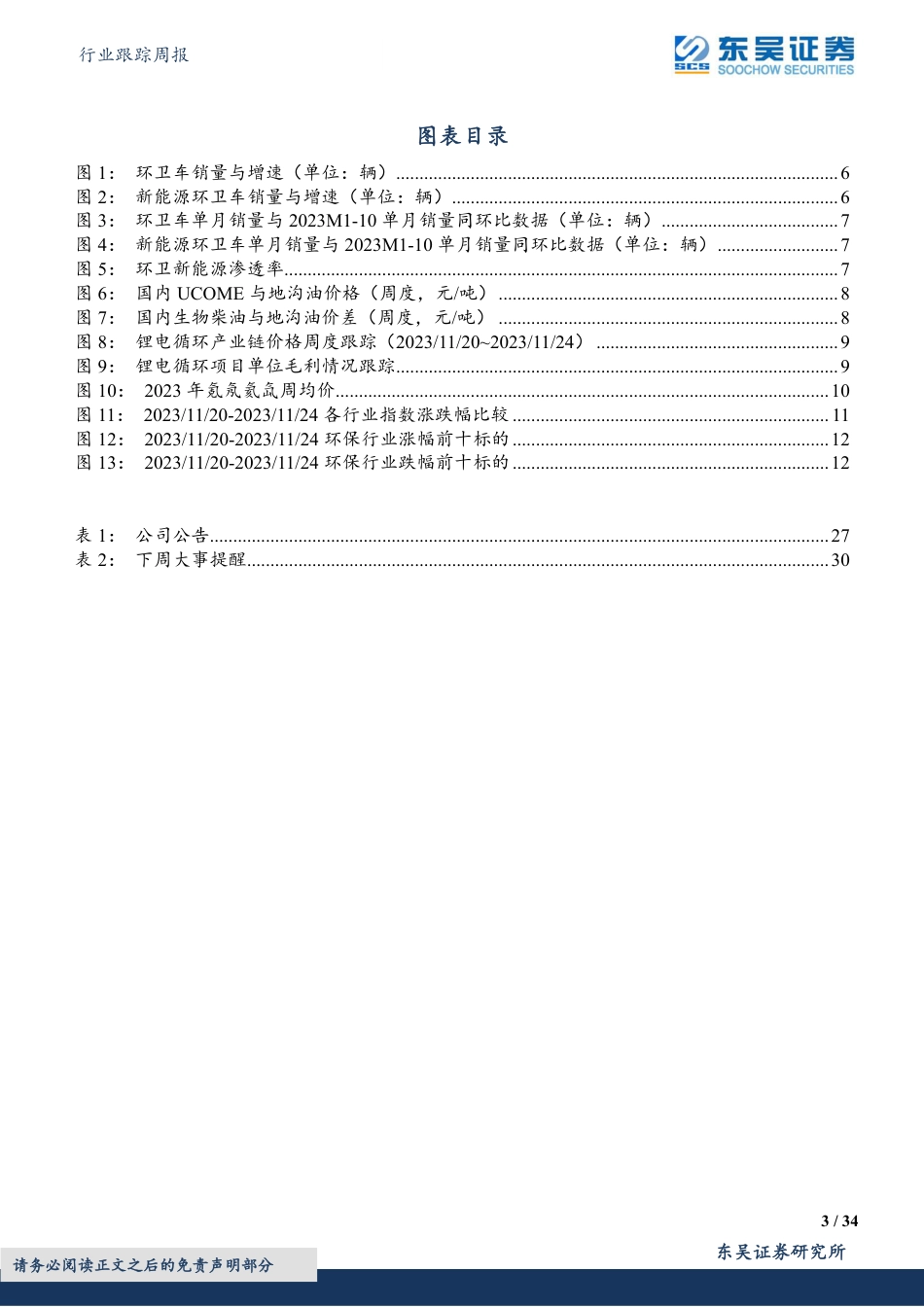 东吴证券：碳足迹管理利好绿电&再生资源，关注九丰能源业务延伸，新增推荐金宏气体_第3页