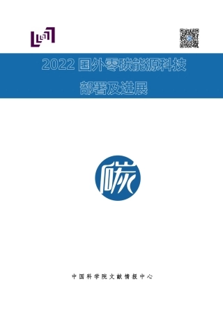 中国科学院：2022国外零碳能原科支部署及进展