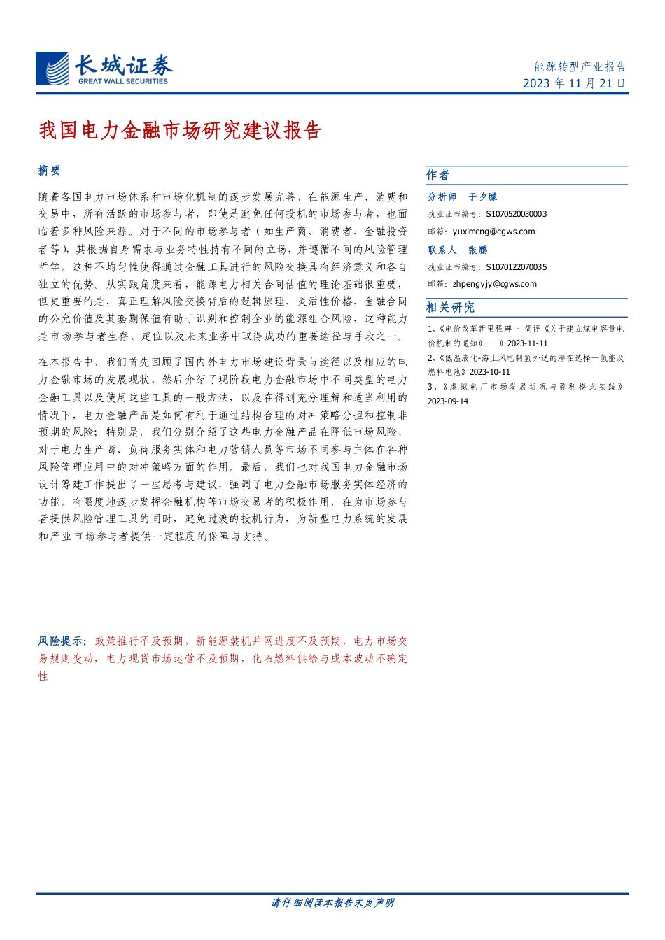长城证券：我国电力金融市场研究建议报告_第1页