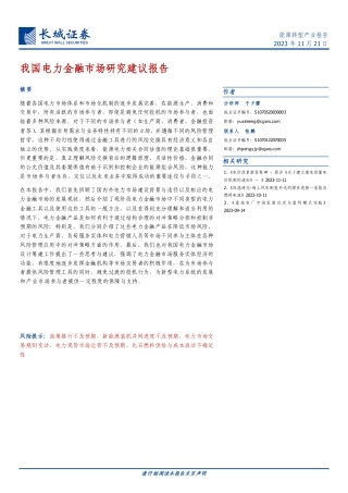 长城证券：我国电力金融市场研究建议报告