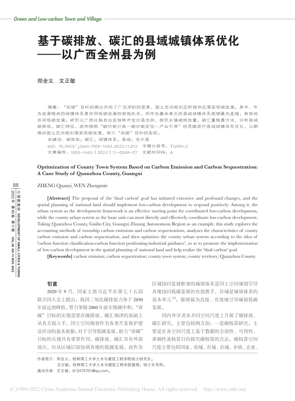 基于碳排放、碳汇的县域城镇体系优化—以广西全州县为例_郑全义_第1页