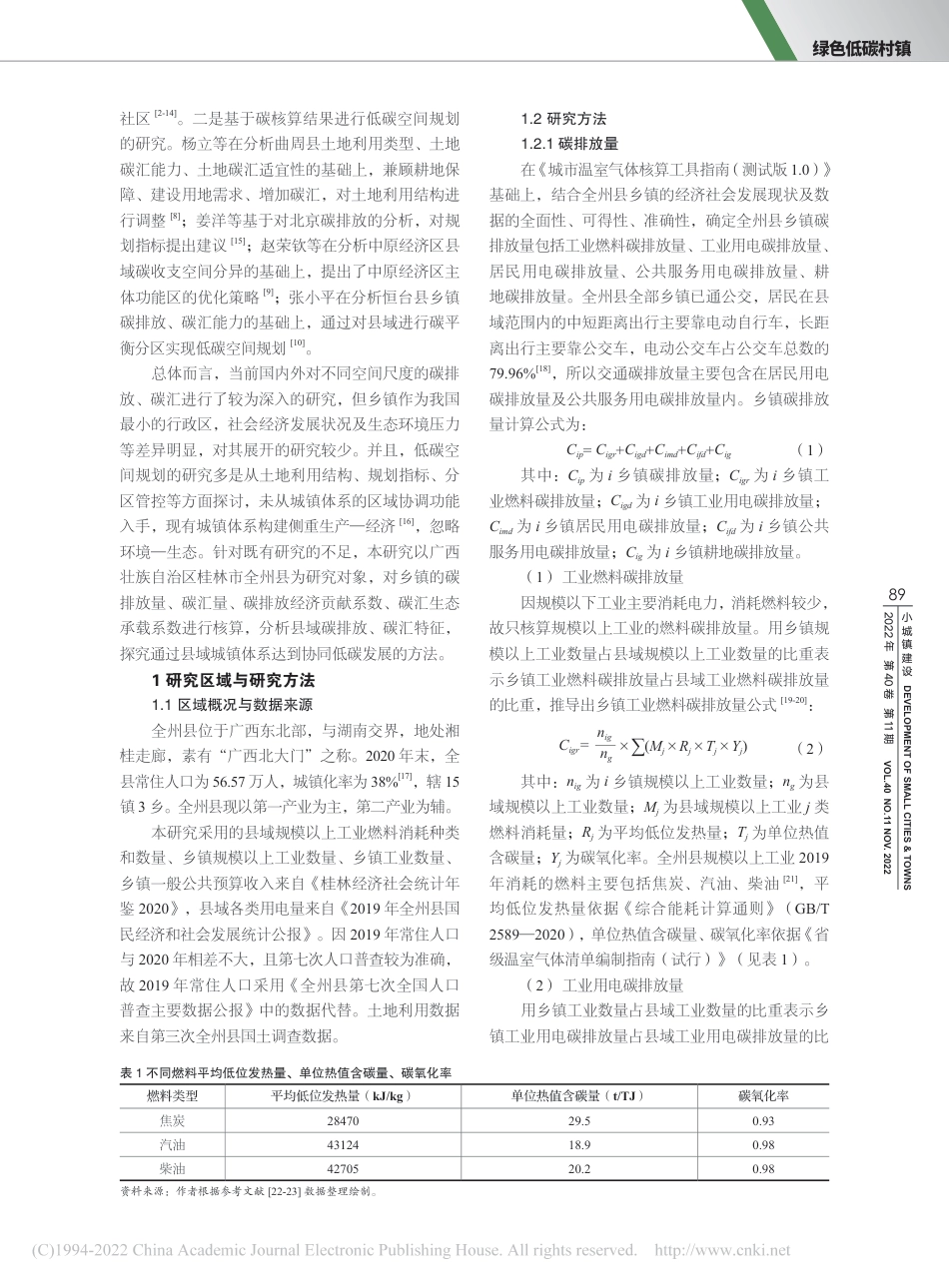 基于碳排放、碳汇的县域城镇体系优化—以广西全州县为例_郑全义_第2页