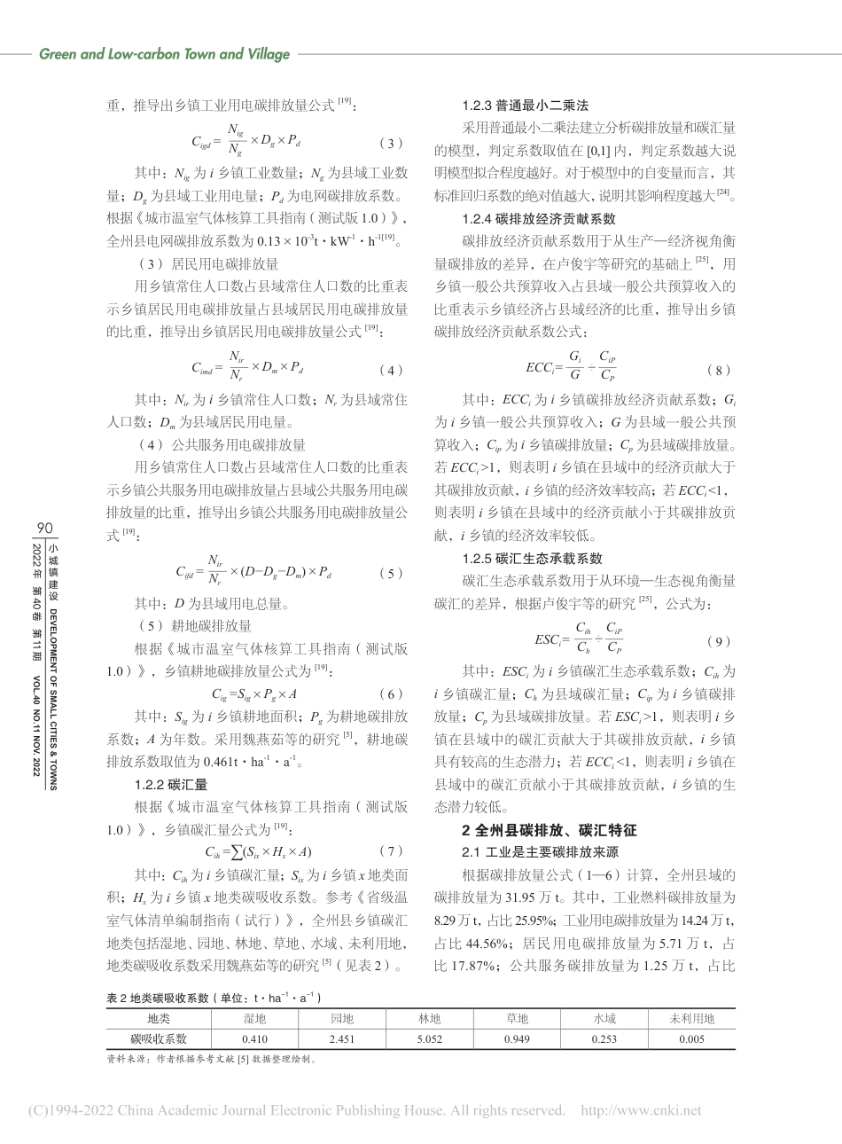 基于碳排放、碳汇的县域城镇体系优化—以广西全州县为例_郑全义_第3页