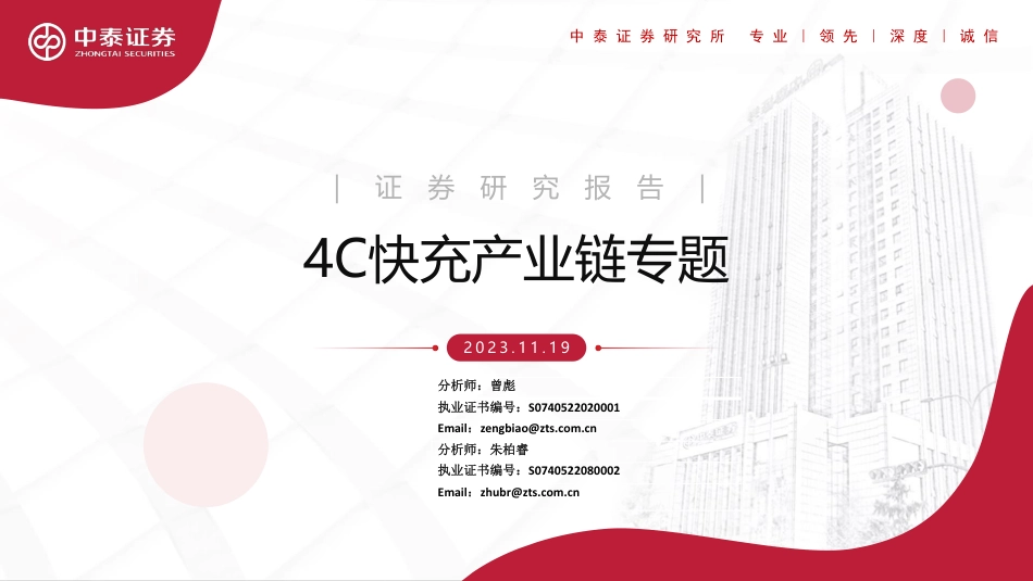 4C快充产业链专题_第1页
