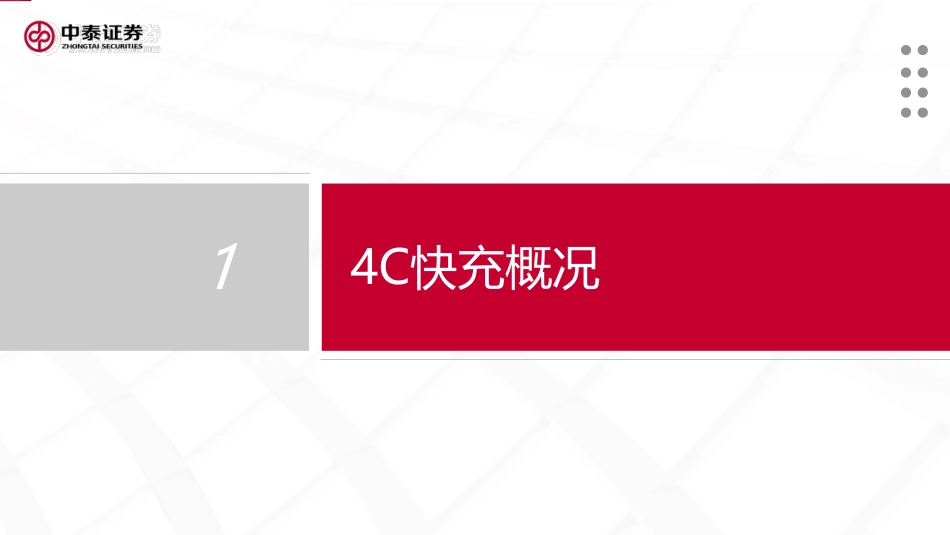 4C快充产业链专题_第2页