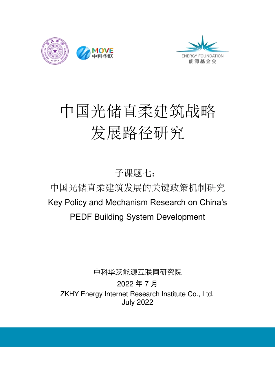 中国光储直柔建筑发展的关键政策机制研究--能源基金会_第1页
