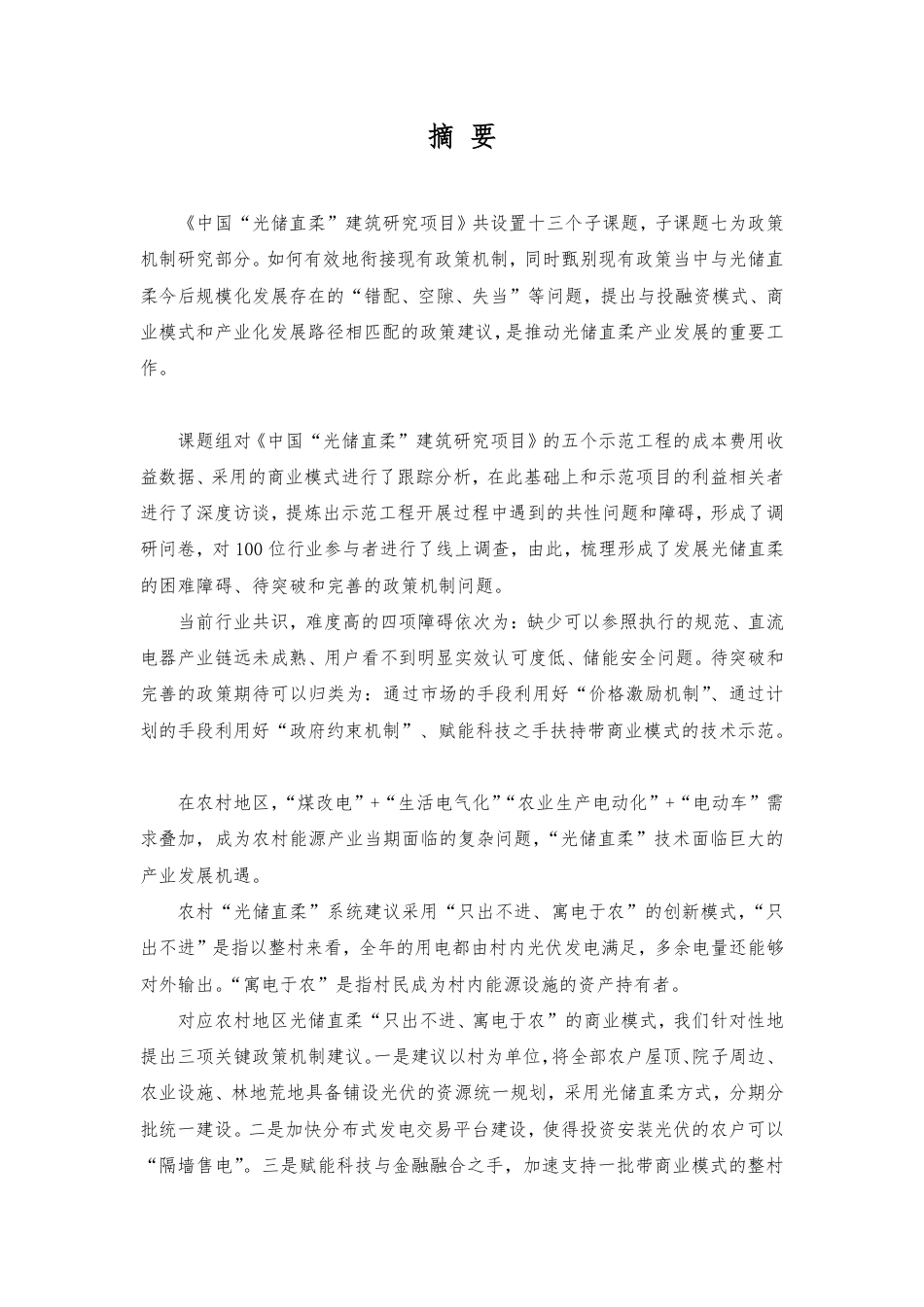 中国光储直柔建筑发展的关键政策机制研究--能源基金会_第3页